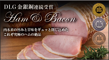 DLG金銀銅連続受賞　Ham&Bacon
